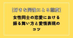 好きな同性にとる態度|好きな同性にとる態度の違い: 男性と女性の視点から徹底解説